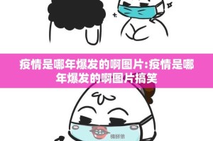 疫情是哪年爆发的啊图片:疫情是哪年爆发的啊图片搞笑