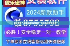重大通报红龙扑克有挂没原来真可以开挂