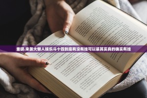 重磅.来袭大懒人娱乐斗十四到底有没有挂可以装其实真的确实有挂