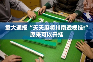 今日重大通报翻阳翻精为什么一直输真的确实有挂