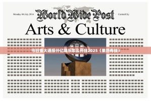 今日重大通报仟亿娱乐怎么开挂2025（果然有挂）