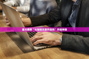 重大通报“大咖娱乐能开挂吗”开挂神器