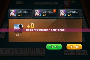 重磅.来袭“悟空竞技麻将开挂!”@太坑了真的有挂