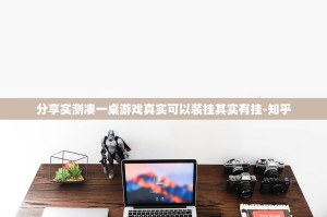 分享实测凑一桌游戏真实可以装挂其实有挂-知乎