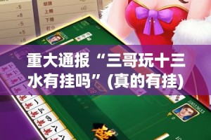今日重大通报“享博棋牌到底怎么开挂”(真的有挂)-知乎