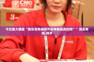 今日重大通报衢州都莱有没有挂,确实有挂(其实真的能开挂)