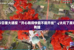 今日重大通报欢乐茶坊到底有没有挂确实有挂√曝光透视猫腻