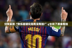 分享实测“快乐碰胡究竟有没有挂!”√太坑了原来有挂