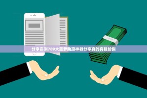 分享实测789大菠萝助赢神器分享真的有挂给你