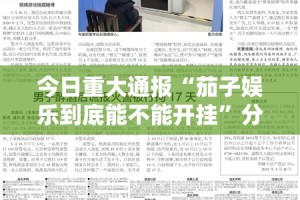 重磅.来袭超盟真的其实有挂√太坑了原来有挂