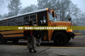 推荐一款榕城510K开挂是不是真的真的确实有挂