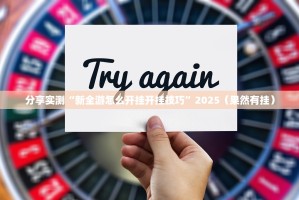 分享实测wepoker开挂是不是真的果然有挂