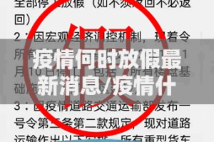 疫情何时放假最新消息/疫情什么时候放假?