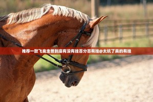 推荐一款飞禽走兽到底有没有挂百分百有挂@太坑了真的有挂