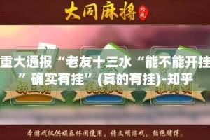 分享实测福建兄弟十三水究竟有没有透视挂真的确实有挂