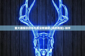 重大通报玖玖牛牛有没有辅助 (真的有挂)-知乎
