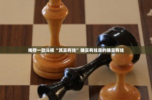 推荐一款斗棋“其实有挂”确实有挂真的确实有挂