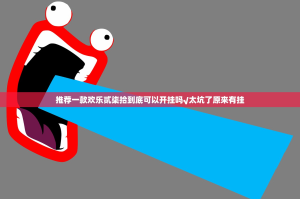 推荐一款欢乐贰柒拾到底可以开挂吗√太坑了原来有挂