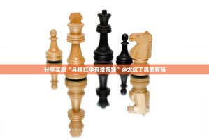 推荐一款憨憨棋牌到底可以开挂吗分享真的有挂给你