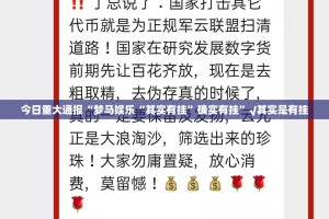 今日重大通报“梦马娱乐“其实有挂”确实有挂”√其实是有挂