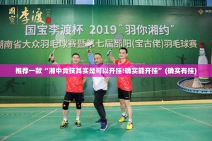 分享实测“新金龙怎么开挂！详细开挂教程”分享真的有挂给你