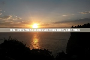 推荐一款阳光巴厘岛‖其实是可以开挂!确实能开挂√必胜开挂神器