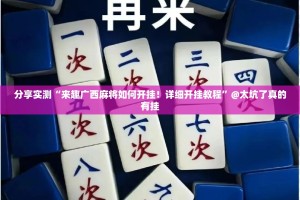 分享实测“来趣广西麻将如何开挂！详细开挂教程”@太坑了真的有挂