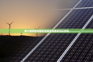 重大通报新荣耀有透视挂吗原来可以开挂