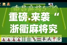 重磅.来袭“浙衢麻将究竟是不是有挂”2025（果然有挂）