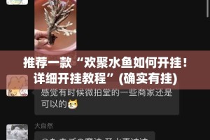 推荐一款“欢聚水鱼如何开挂！详细开挂教程”(确实有挂)