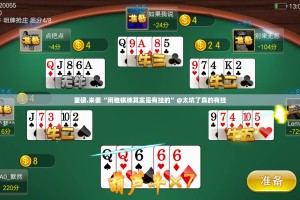 重磅.来袭“闲雅棋牌其实是有挂的”@太坑了真的有挂