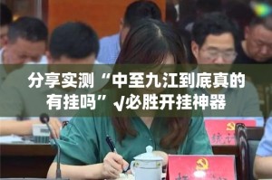 分享实测“中至九江到底真的有挂吗”√必胜开挂神器