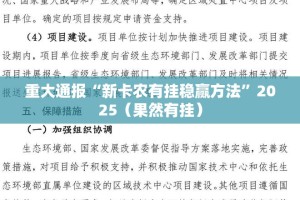 重大通报“新卡农有挂稳赢方法”2025（果然有挂）