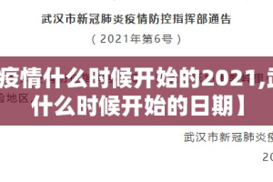 【武汉疫情什么时候开始的2021,武汉疫情什么时候开始的日期】