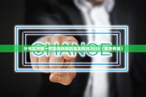 分享实测摸一把跑得快真的其实有挂2025（果然有挂）