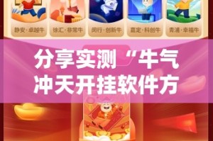 分享实测“牛气冲天开挂软件方法”其实确实有挂