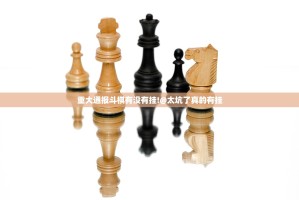 重大通报斗棋有没有挂!@太坑了真的有挂
