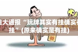 重大通报“玩牌其实有挂确实有挂”(原来确实是有挂)