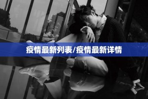疫情最新列表/疫情最新详情