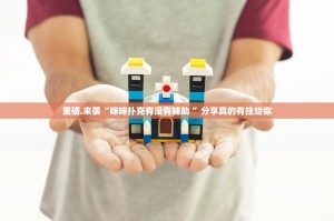 重磅.来袭“咪咪扑克有没有辅助 ”分享真的有挂给你