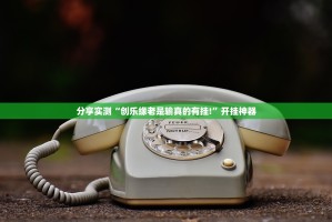 重大通报美猴王万能开挂神器其实真的确实有挂