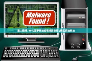 重大通报789大菠萝开挂透视辅助软件√确实真的有挂