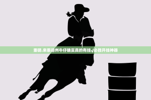 重磅.来袭德州牛仔确实真的有挂√必胜开挂神器