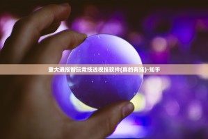 重大通报智玩竞技透视挂软件(真的有挂)-知乎