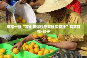 推荐一款“凉山跑得快原来确实有挂”其实有挂-知乎