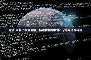 重大通报莆仙微乐可以开挂吗分享真的有挂给你