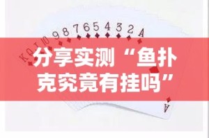 分享实测开元棋牌到底是不是挂确实真的有挂