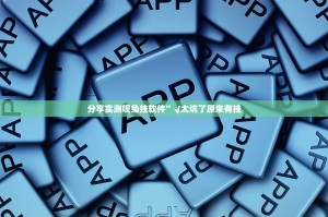 分享实测呗兔挂软件”√太坑了原来有挂