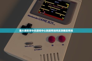 重大通报掌中乐游戏中心到底有挂吗实测确实有挂