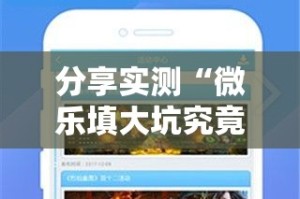 分享实测“微乐填大坑究竟有没有挂!”开挂神器
